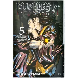 Магическая битва. Книга 5. Таланты умирают молодыми. В преддверии праздника картинка 372290 - МосИгра